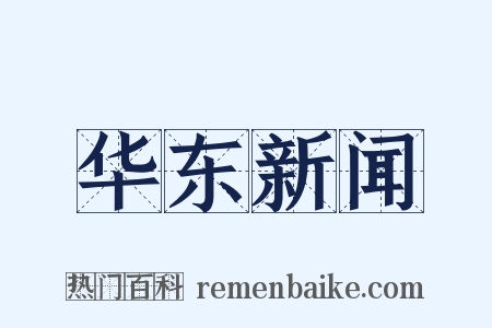 华东新闻是什么意思的图片